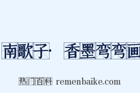 南歌子·香墨弯弯画是什么意思的图片
